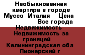 Необыкновенная квартира в городе Муссо (Италия) › Цена ­ 34 795 000 - Все города Недвижимость » Недвижимость за границей   . Калининградская обл.,Пионерский г.